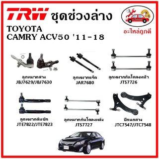🔥🔥TRW ช่วงล่าง ลูกหมาก คันชักนอก ลูกหมากแร็ค กันโคลงหน้า กันโคลงหลัง ปีกนกล่าง TOYOTA CAMRY ACV50 ปี 12-17