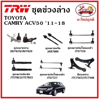 🔥 TRW ช่วงล่าง ลูกหมาก คันชัก กันโคลง ปีกนกล่าง TOYOTA CAMRY ACV50 11-18 คัมรี่ มาตรฐาน อะไหล่แท้ ติดรถ