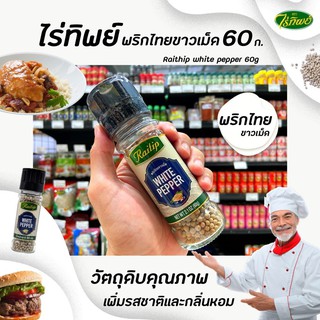 ภาพหน้าปกสินค้า🔥 ไร่ทิพย์ พริกไทยเม็ดขาว 60 กรัม ขวดฝาบด (0540) Raitip White Pepper ซึ่งคุณอาจชอบสินค้านี้