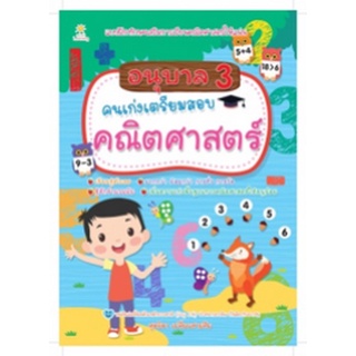 Chulabook|c111|8858757422420|หนังสือ|อนุบาล 3 คนเก่งเตรียมสอบคณิตศาสตร์ :แบบฝึกทักษะเสริมการเรียนคณิตศาสตร์ให้แน่น