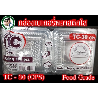 กล่องขนม กล่องใส กล่องพลาสติกเบอร์30Lock เนื้อOPSไม่ขึ้นฝา(100ชิ้น)