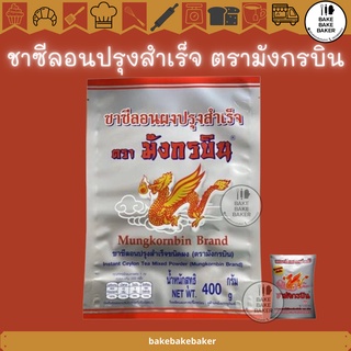 ชาซีลอนปรุงสำเร็จ ตรามังกรบิน 400g