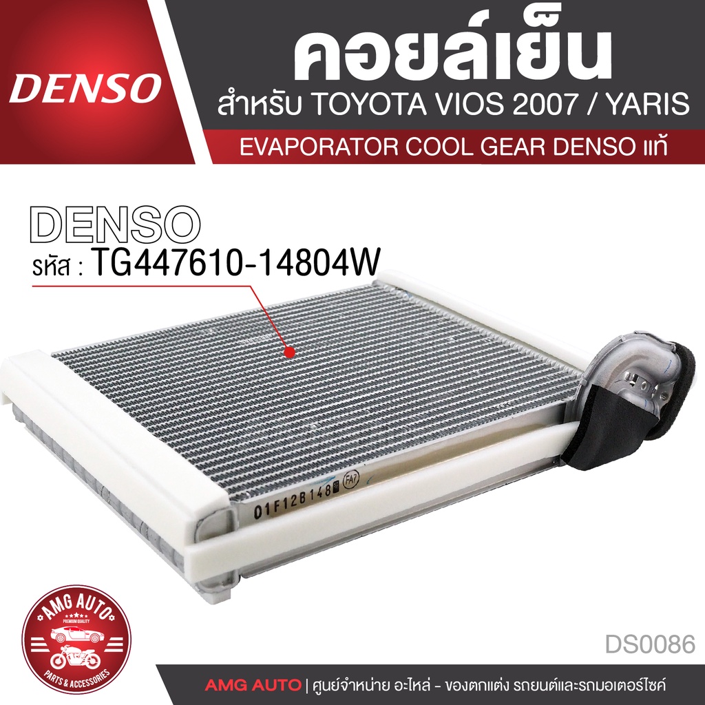 คอยล์เย็น DENSO TG447610-14804W สำหรับ TOYOTA VIOS ปี 2007, TOYOTA ...