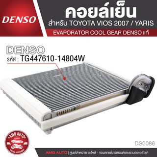 คอยล์เย็น DENSO TG447610-14804W สำหรับ TOYOTA VIOS ปี 2007, TOYOTA YARIS ตู้แอร์ EVAPORATOR COOL GEAR DENSO แท้ DS0086