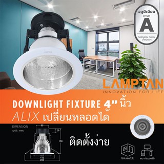 ภาพหน้าปกสินค้าโคมไฟฝังฝ้า 4 นิ้ว LAMPTAN Downlight Fixture Alix 4 นิ้ว ขั้ว E27 (เฉพาะโคม) ที่เกี่ยวข้อง