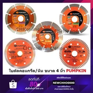 PUMPKIN ใบตัดปูน ใบตัดกระเบื้อง 4" ใบตัดเพชร ตัดแห้ง-น้ำ ตัดคอนกรีต ตัดปูน PTT-SEG105 PTT-SPRO110 PTT-SGC115 PTT-TUR4-ST