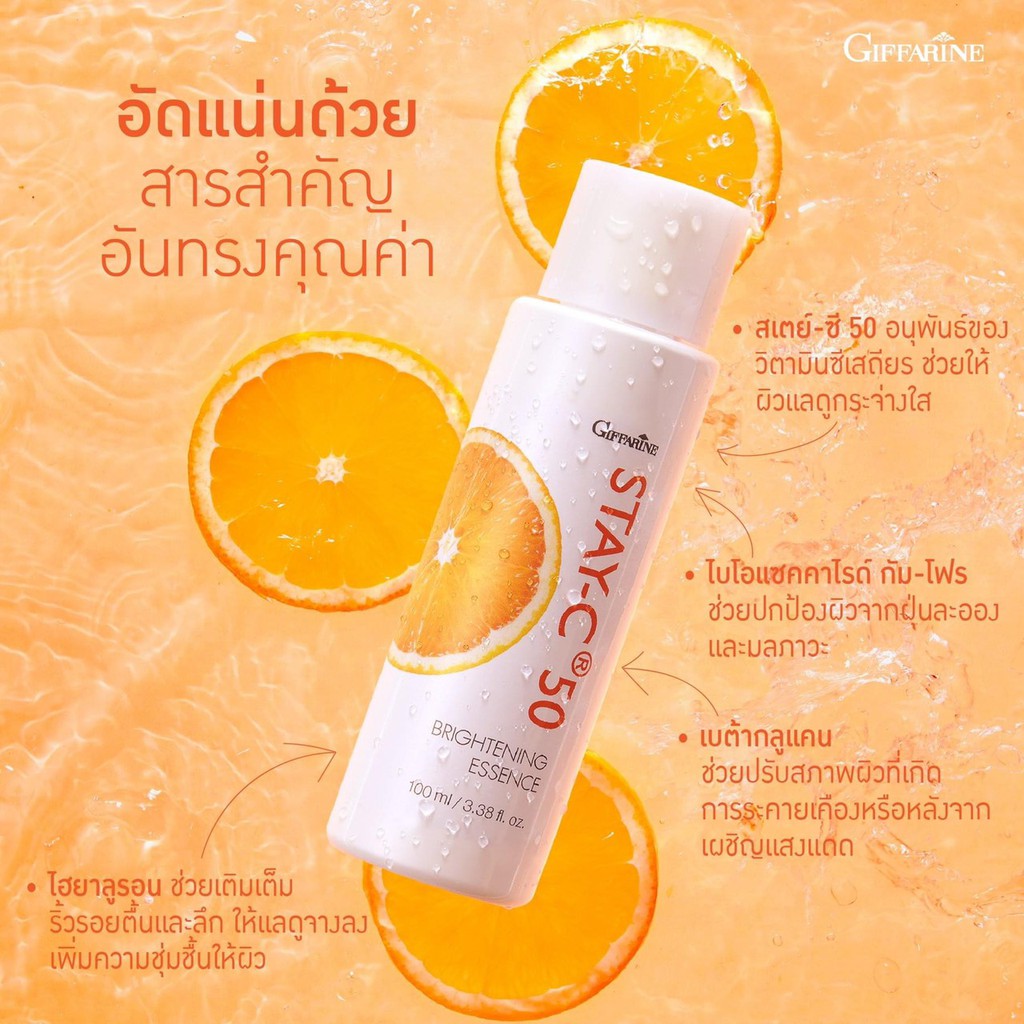 กิฟฟารีน-สเตย์-ซี-50-ไบรท์เทนนิ่ง-เอสเซนส์-stay-c-50-brightening-essence-giffarine