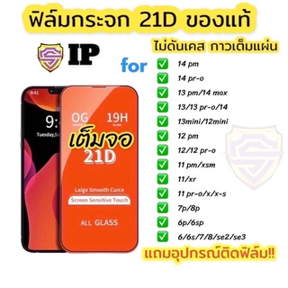 ภาพขนาดย่อของสินค้าฟิล์มกระจก ใช้สำหรับPhone 21D+ เต็มจอ ฟิล์มกันรอย ของแท้คุณภาพดี 14 14 max 11 12 13 pro max x xs max xr 6 7 8 plus