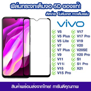 ฟิล์มกระจก vivo แบบเต็มจอ 5D กาวเต็มแผ่น Vivo V5/V5 Plus/V5 Lite/V7/V7 Plus/V9/V11/V11i/V15/V15Pro/V17/V17Pro/V19/V20SE