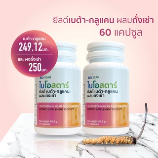 ไบโอสตาร์ เบต้ากลูแคนผสมถังเช่า [ 500 มก.] 60 แคปซูล | ชุด 2 กระปุก | Biostar beta-glucan plus cordyceps