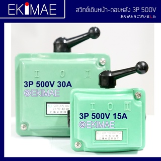 ภาพหน้าปกสินค้าสวิทช์โยกเดินหน้าถอยหลัง 3P 15A/30A สำหรับมอเตอร์ 3P 380V สวิทช์เดินหน้าถอยหลัง สวิทช์กลับทาง สวิทช์กลับทางหมุนมอเตอร์ ซึ่งคุณอาจชอบราคาและรีวิวของสินค้านี้