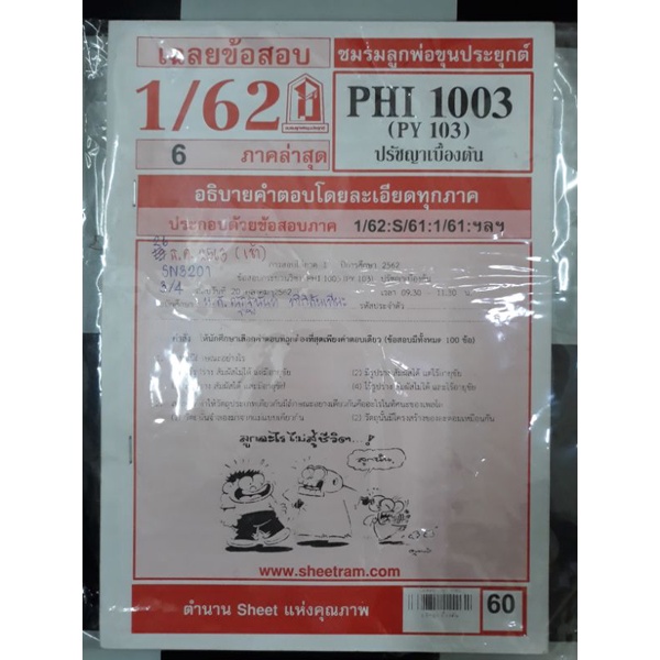 ข้อสอบ-ม-ราม-art1003-phi1003-tha1002-pol1101-hrm2101-mgt1001-sci1003-tha1001-int1004