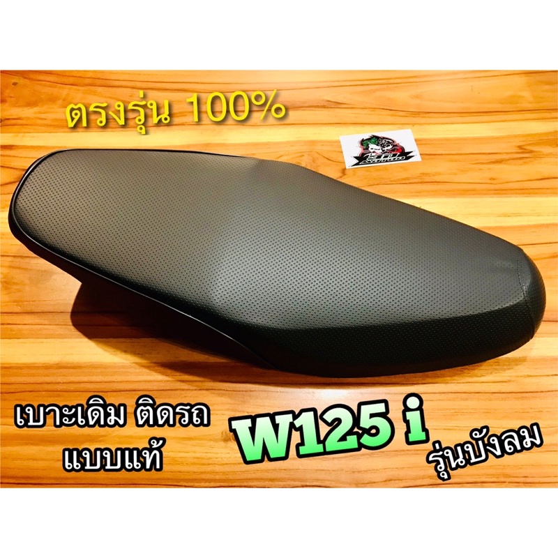 เบาะเดิม-ติดรถ-w125i-2005-รุ่นบังลม-w125i05-เบาะ-แบบแท้