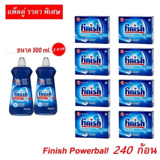 Finish powerball 240 ก้อน + Rinse Aid 500 ml. 2 ขวด ผลิตภัณฑ์ล้างจานชนิดก้อน สำหรับเครื่องล้างจานอัตโนมัติ