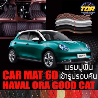 พรมปูพื้นรถยนต์ พรมรถยนต์ พรม VIP 6D ตรงรุ่น สำหรับ Haval Ora good cat มีสีให้เลือกหลากสี🎉🎉