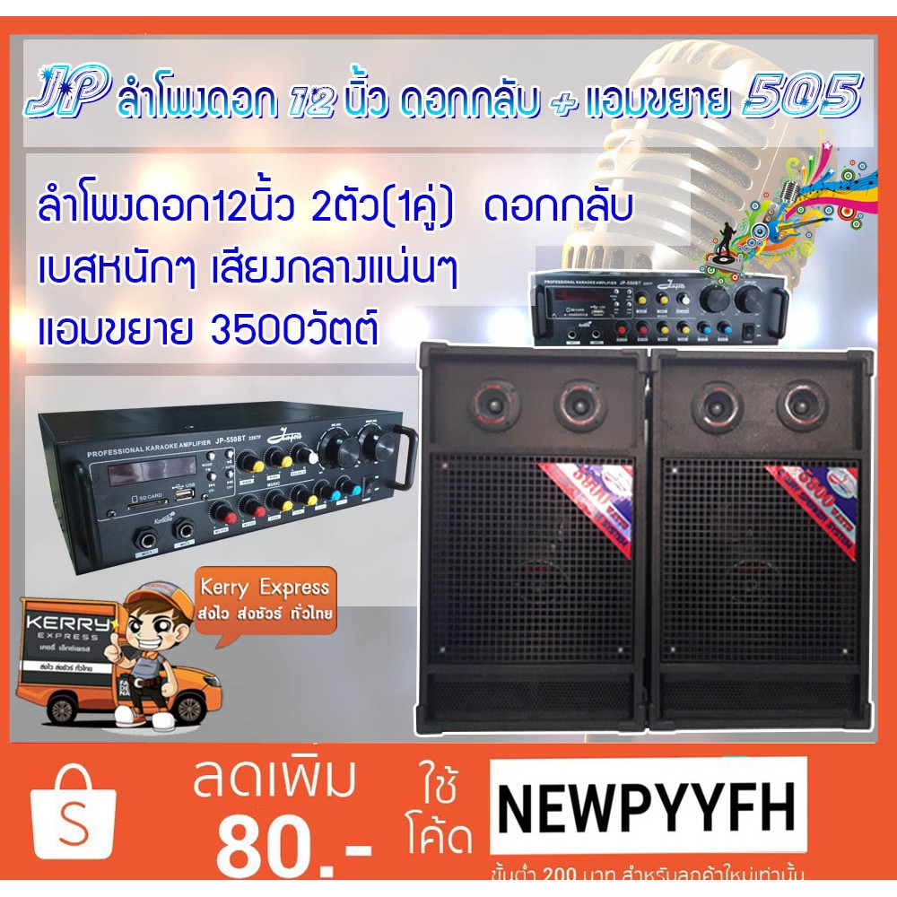 jp-ลำโพงดอก12นิ้ว-ดอกกลับ-แอมขยาย-505จัดเป็นชุดต้อนรับเทศกาล-ราคาสุดคุ้ม