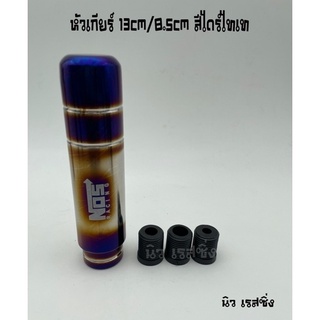 หัวเกียร์รถ หัวเกียร์รถยนต์ หัวเกียร์แต่ง skunk/nos สูง 8.5cm