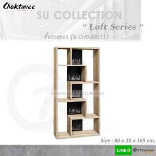 ชั้นวางของ อเนกประสงค์ โชว์ของ (Loft Series) รุ่น CHB-881111 [SU Collection]