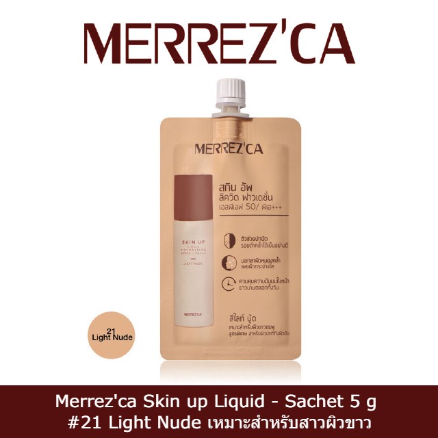 พร้อมส่ง-merrezca-skin-up-liquid-sachet-รองพื้นเนื้อสัมผัสนุ่มลื่น