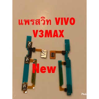 แพรสวิตซ์เปิดปิด-เพิ่มลดเสียง (ON-OFF + Volume )Vivo V3 Max
