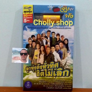 cholly.shop USBเพลง GX-1762010 MP3 USB GMM แกรมมี่ ชุดลูกทุ่งดังทั่วทิศฮิตไม่เลิก ( 80 เพลง )  เพลงUSB ราคาถูกที่สุด