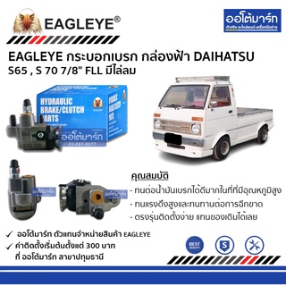 EAGLEYE กระบอกเบรก DAIHATSU S65 , S 70 7/8" FLL มีไล่ลม กล่องฟ้า จำนวน 1 ชิ้น