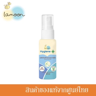 ภาพหน้าปกสินค้าLamoon Hygiene Plus ละมุน สเปรย์ทำความสะอาดมือ สเปรย์ล้างมือ Natural Hand Spray 30ml. /LM-02314 ที่เกี่ยวข้อง