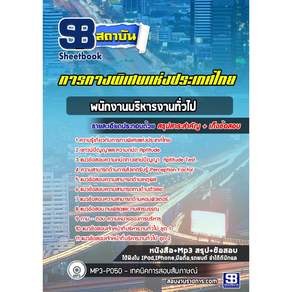 แนวข้อสอบพนักงานบริหารงานทั่วไป-การทางพิเศษแห่งประเทศไทย