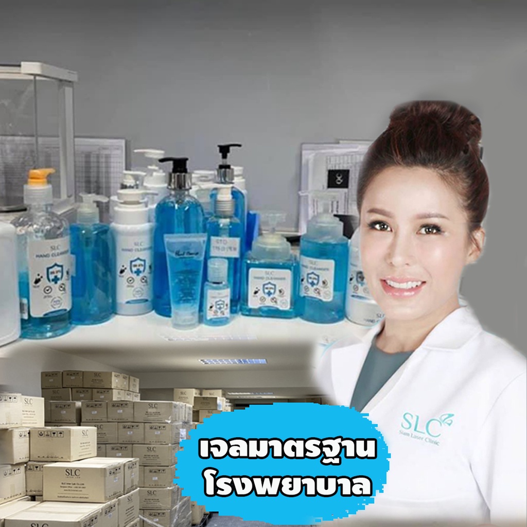 slc-hand-cleanser-เจลแอลกอฮอล์-เจลล้างมือ-แอลกอฮอล์77-v-v-มาตรฐานคลีนิคเสริมความงาน-สยามเลเซอร์คลีนิค