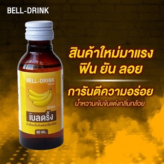 ขายส่ง+ของแท้100%(แพ็ค1ขวด)​ BANANA[Bell brink] น้ำหวานเข้มข้นกลิ่นกล้วย 60 ml.