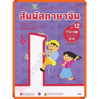 หนังสือเรียนสัมผัสภาษาจีน ระดับประถม เล่ม 12 /9789740198932 #สสวท #ภาษาจีน