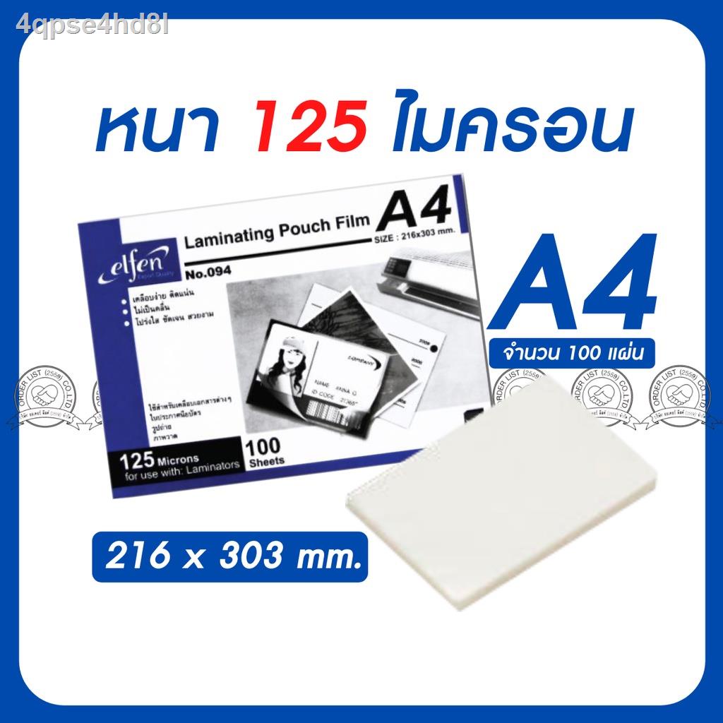 พลาสติกเคลือบบัตร-a4-elfen-พลาสติกเคลือบ-แผ่นเคลือบ-รุ่น-094-หนา-125mc-บรรจุ-100-แผ่น-กล่อง