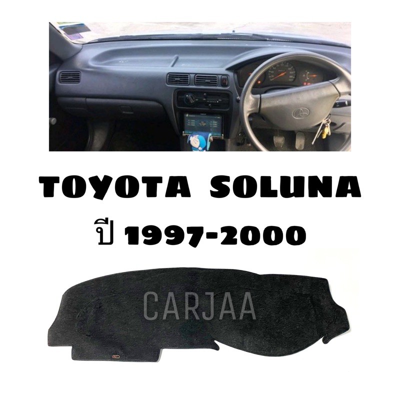 พรมปูคอนโซลหน้ารถ-รุ่นโตโยต้า-โซลูน่า-ปี1997-2000-toyota-soluna