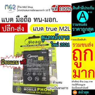 แบต true M2L / แบตทรู m2l มี มอก. รับรองสินค้า แบตเตอรี่ M2L ทรู แบรนด์ Meago Mobile Phone Lithium ion Battery แท้