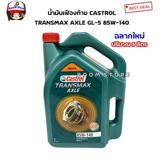 น้ำมันเกียร์/เฟืองท้ายคาสตรอล  ทรานส์แมกซ์ แอคเซล Castrol Tranamax Axle  GL5 80W90/85W140 ขนาดบรรจุ 5 ลิตร