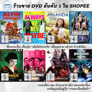 DVD แผ่น Alvin and the Chipmunks Chipwrecked, Always Be My Maybe , Amanda And The Fox , Ambushed, Amelie, American Anima