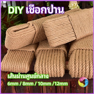 Eos Center เชือกป่าน เชือกกระสอบฝนเล็บแมว หรือสำหรับตกแต่งDIY เชือกเส้นใหญ่หนา  hemp rope