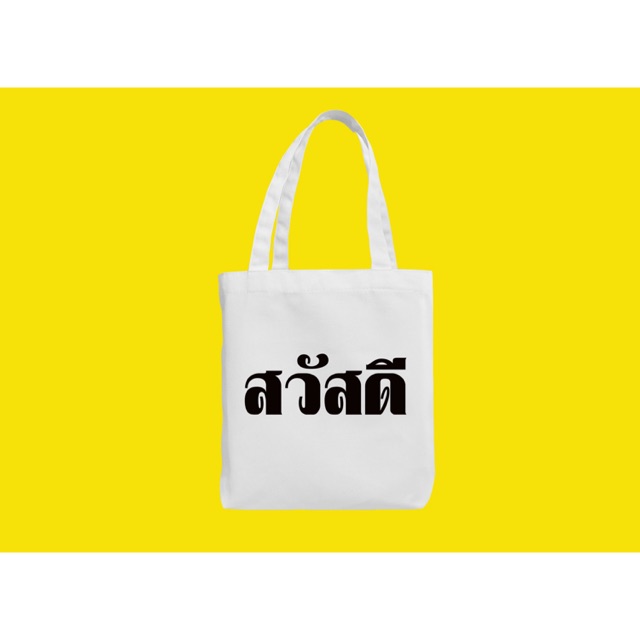 กระเป๋าผ้า-สกรีนข้อความฟรี-ถุงผ้าลดโลกร้อน