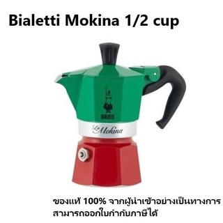 Bialetti Mokina 1/2 cup (สินค้าใหม่ ของแท้ 100%) [ออกใบกำกับภาษีได้]