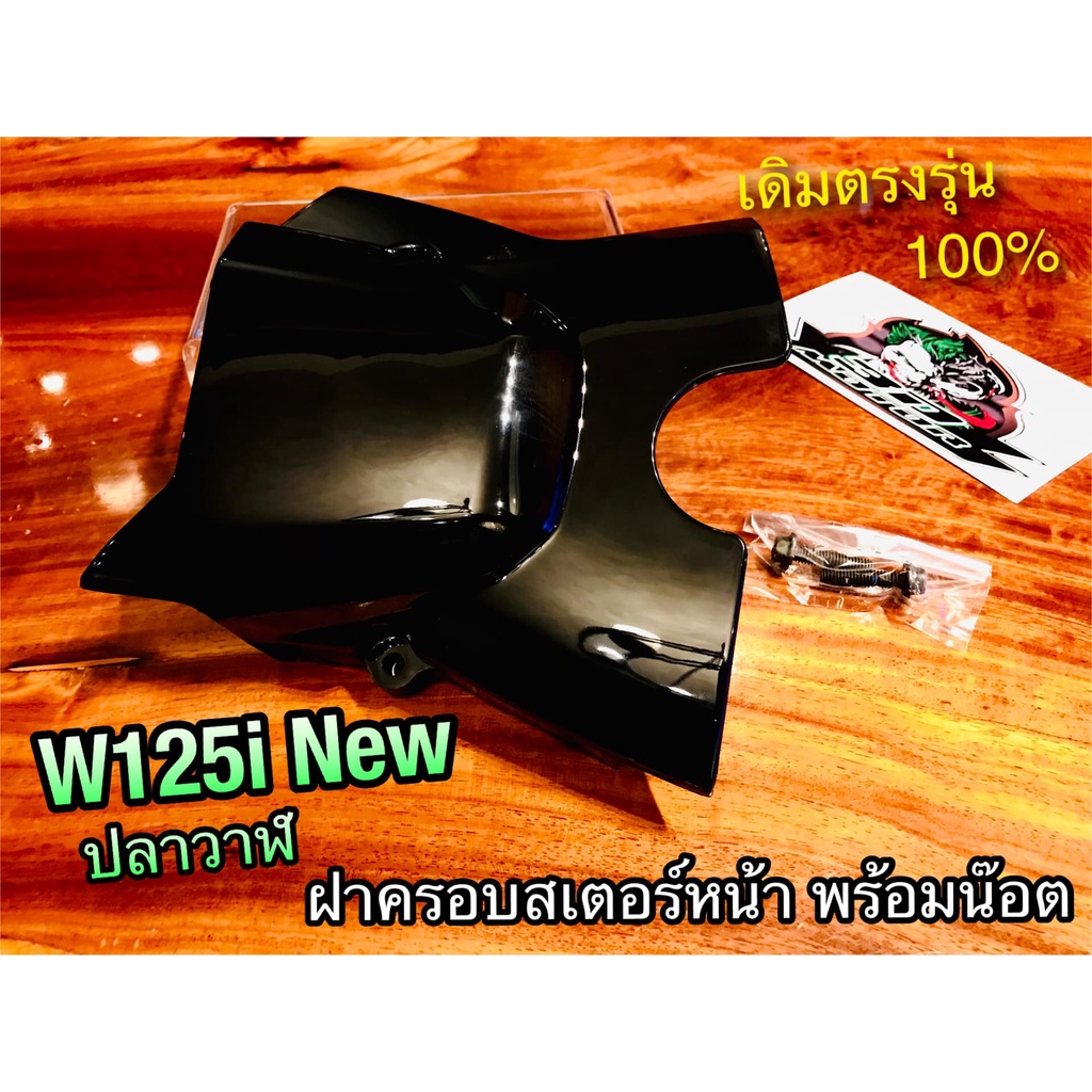 ฝาครอบสเตอร์หน้า-w125i-12-16-2012-ปลาวาฬ-สีดำhm-w125i12-w125i-new-แถมน๊อต-บังสเตอร์-ฝาปิดสเตอร์หน้า-แบบแท้