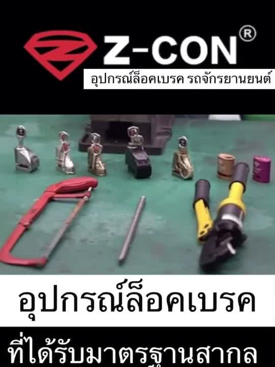 อุปกรณ์ล็อคเบรค-รถมอไซด์-ป้องกันโจรกรรมของแท้