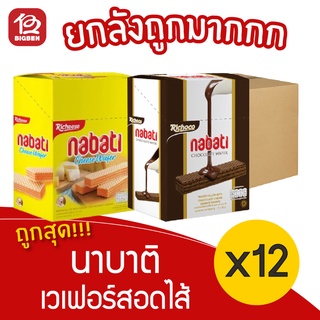 [ยกลัง 12 กล่อง] NABATI นาบาติ เวเฟอร์สอดไส้ครีม (32กรัม x 12ชิ้น)