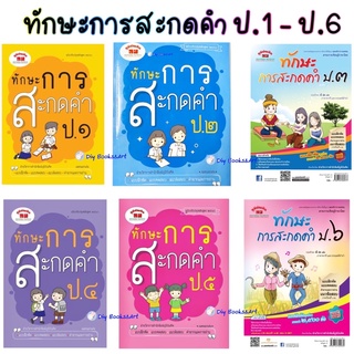 PM หนังสือ ทักษะการสะกดคำ ป.1-ป.6 ประถม เตรียมสอบเลข ภูมิบัณฑิต เสริมทักษะ ภาษาไทย ราคาแยกเล่ม