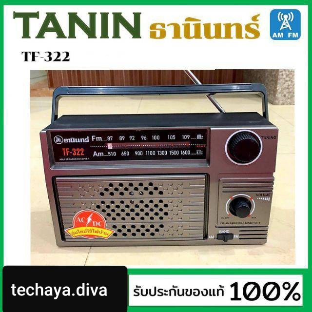 รูปภาพสินค้าแรกของtechaya.diva Tanin วิทยุธานินทร์ FM / AM รุ่น TF-322 100% ใส่ถ่านขนาดD-4 ก้อน/ไฟบ้าน เครื่องใหญ่เสียงดัง