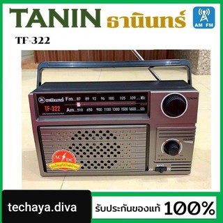 สินค้า techaya.diva Tanin วิทยุธานินทร์ FM / AM รุ่น TF-322 ของแท้ 100% ใส่ถ่านขนาดD-4 ก้อน/ไฟบ้าน เครื่องใหญ่เสียงดัง