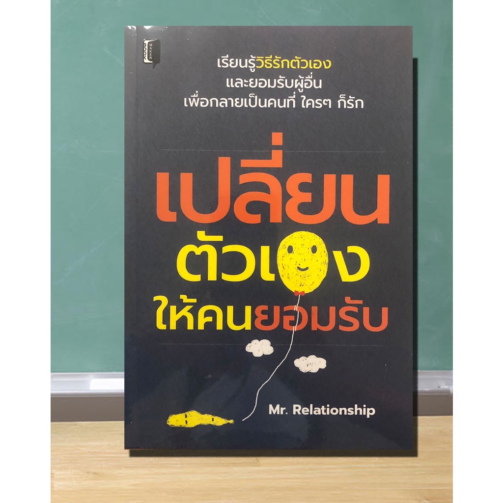 หนังสือ-เปลี่ยนตัวเองให้คนยอมรับ-การพัฒนาตนเอง-การรู้จักให้-การยอมรับผู้อื่น-การยอมรับตัวเอง-การสื่อสารที-การคิดบวก