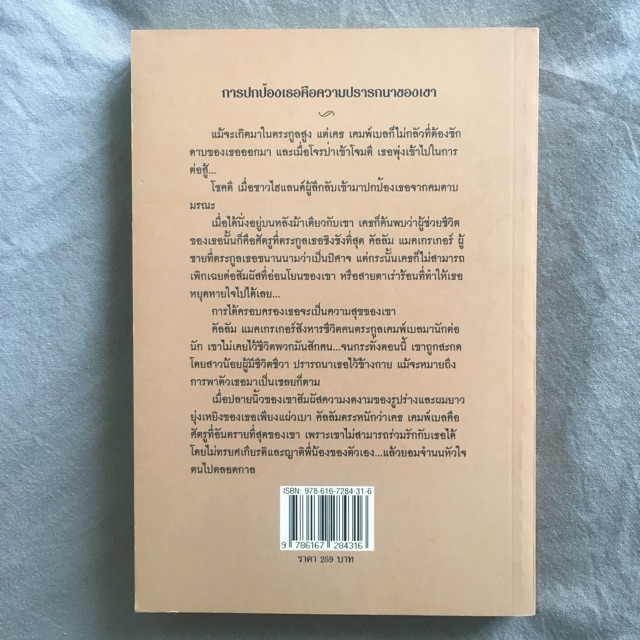 หนังสือนิยายมือสอง-ศัตรูสาวเจ้าหัวใจ