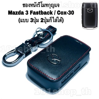 AD. ซองหนังหุ้มรีโมทกุญแจ มาสด้า รุ่น Mazda3-Fastback / CX-30 (แบบ3ปุ่ม 2ปุ่มก็ใส่ได้) ปลอกกุญแจรถ Mazda