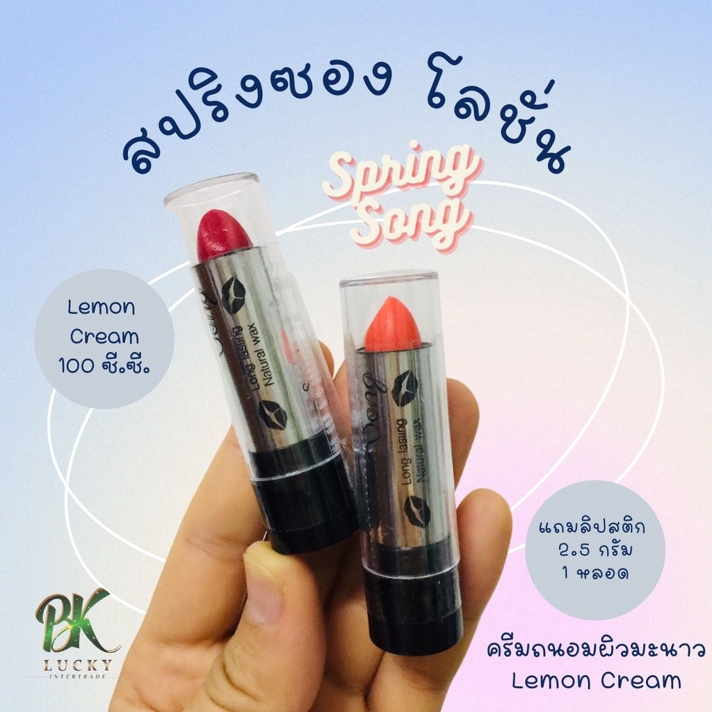 สปริงซอง-spring-song-ครีมถนอมผิวมะนาว-1-โหล-12-ขวด-แถมฟรี-ลิปสติก-100-ซี-ซี-ซุ่มสีลิปสติก-ช่วยบำรุงผิวพรรณ-ครีมสปริ