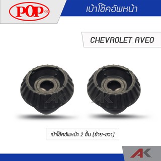 POP เบ้าโช๊คหน้า CHEVROLET AVEO (2เซ็ต L/R)